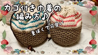 【かぎ針編み】カゴ付き巾着の編み方♪