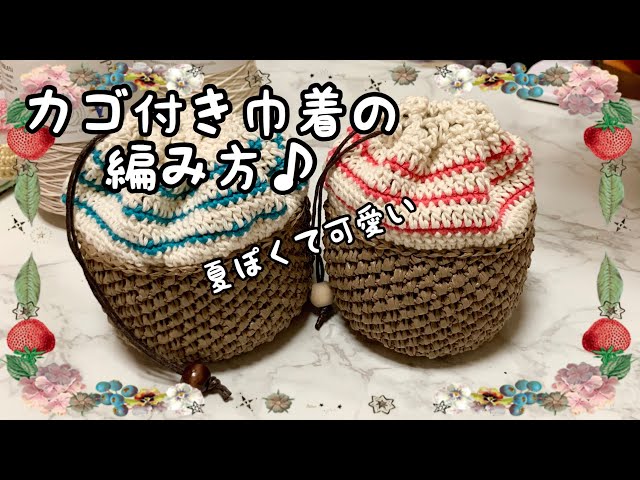 やかんさん専用 かぎ編み 前開きキャミソールとリング編み巾着バッグ かぎ針編み】カゴ付き巾着の編み方♪ - YouTube