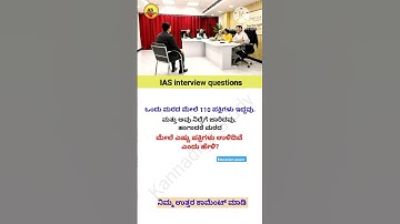 Ias interview in Kannada | Upsc interview #kannada #shorts #interviews