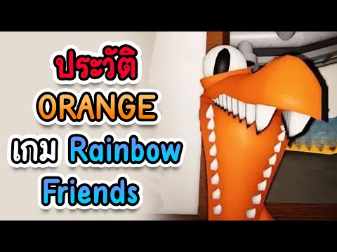 ประวัติ ORANGE เกม Rainbow Friends