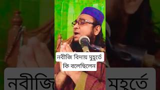 👉 নবীজি বিদায় মুহূর্তে কি বলেছিলেন✅ #short #banglaislamiclecture #islamicstatus #viral #viralvideo