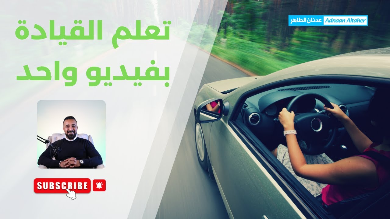 تعلم القيادة بفيديو واحد .. القانون | الأفضليات | اللوحات المعدنية | درس شامل للمبتدئين
