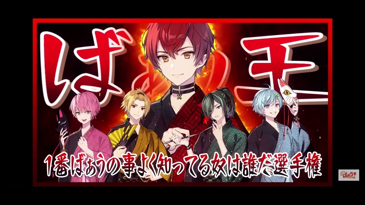 Knight Week ばぁうくん 配信 【【ばぁう王】１番俺の事よく分かってるメンバーは誰だ！選手権。】2023.09.06