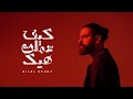 Bilal Derky كيف عملت هيك Cover 2025 