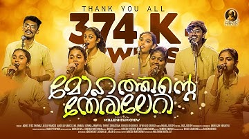 മോഹത്തിന്റെ തേരിലേറി പോകരുതേ | Mohathinte Therileri Pokaruthe | Christian Songs | Evergreen Hit Song
