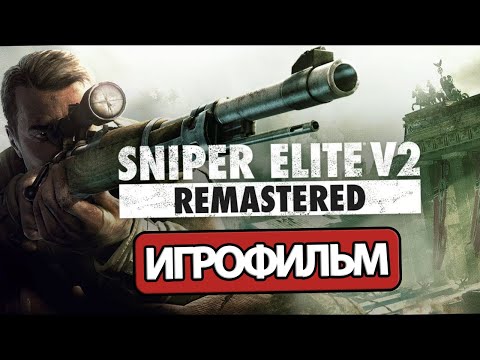 ИГРОФИЛЬМ Sniper Elite V2 (все катсцены, на русском) прохождение без комментариев