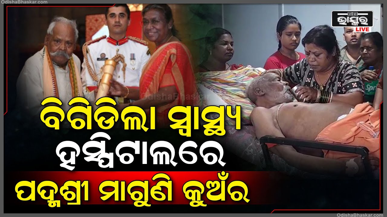 ଆଉ ଚାଲି ପାରୁନାହାନ୍ତି ପଦ୍ମଶ୍ରୀ ମାଗୁଣି କୁଅଁର । ଗୁରୁତର ହୋଇ ହସ୍ପିଟାଲରେ ଚିକିତ୍ସିତ ହେଉଛନ୍ତି