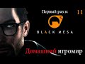 Первый раз в: Black Mesa (Часть 11. Финал)