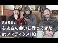 まさる君と千代さんに会いにいってきた at ノマディクスHQ