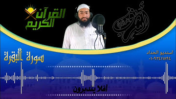 سورة البقرة كاملة بجوده عاليه# بصوت الشيخ اشرف بغدادي # ( رمضان كريم)
