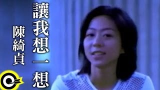 Video thumbnail of "陳綺貞 Cheer Chen【讓我想一想 Think twice】Official Music Video"