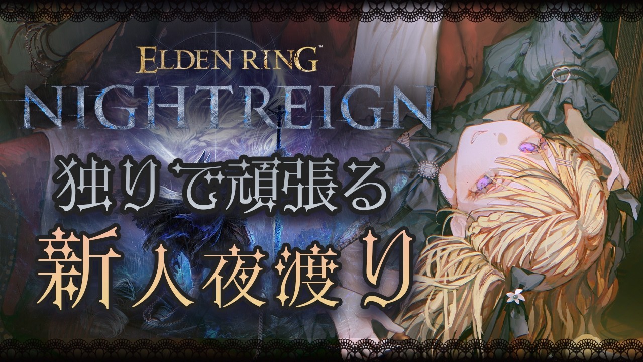 【エルデンリングナイトレイン】夜渡りはじめました 3夜目【別キャラ触ってみる:守・鉄・レ・執・学】