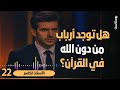 هل توجد أرباب من دون الله في القرآن مع الاستاذ الباحث الكاسر بودكاست يتدبرون 22 