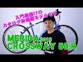 【 クロスバイク 】クロスウェイ 50Ｒ メリダ 2019 モデル/ CROSSWAY 50-R MERIDA 700 × 32 c 特徴と購入の注意点！ 〜自転車屋店長の勝手レポート〜