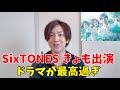 【SixTONES】京本大我が10回切って倒れない木はないに出演。ドラマ見たけど最高過ぎた！！！