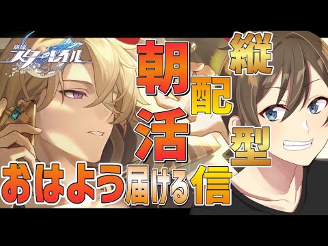 【朝活】縦型配信！初見さん大歓迎☀️目標8人 スタレしながら来た人におはようをいう配信【#vtuber /カイ・クロス】#崩壊スターレイル  #崩スタ