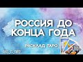 Россия до конца года (расклад таро)