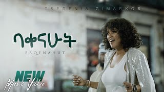 Tsedenia Gmarkos L Baqenahut - ባቀናሁት Ethiopian New Music 2024