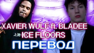 Bladee ft. Xavier Wulf - Ice Floors ( RUS SUB / ПЕРЕВОД / СУБТИТРЫ ...