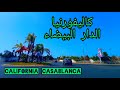 Californie Casablanca دويرة اليوم في كاليفورنيا الدار البيضاء Californie Casablanca دويرة اليوم في كاليفورنيا الدار البيضاء