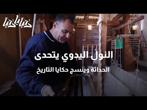 النول اليدوي يتحدى الحداثة وينسج حكايا التاريخ دنيا يا دنيا نول