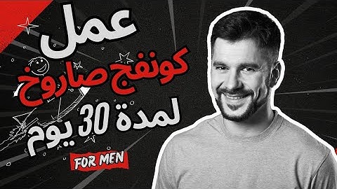 طريقة عمل كونفج بسرعة صاروخ لمدة 30 يوم 🔥🚀 | كونفج لمدة 30 يوم | أسهل طريقة لعمل كونفج سرعه صاروخ 🚀