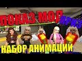 ПОКАЗ МОД С ПОДПИСЧИКАМИ В АВАКИН ЛАЙФ НА НАБОР АНИМАЦИЙ || AVAKIN LIFE