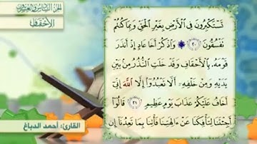 آية٢١سورة الأحقاف مكرر القارئ أحمد الدباغ