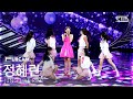 안방1열 풀캠4K 정혜린 샤르르 샤르르 JUNG HYE RIN Melty Love FullCam SBS Inkigayo 260301