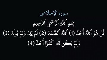 (112) سورة الإخلاص مكتوبة كاملة بخط واضح بدون صوت للقراءة والحفظ