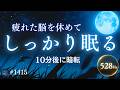 【明かりを消して眠る】眠りに切り替わらない夜の睡眠導入|自律神経を整える528Hzリラックスミュージック #1415|madoromi