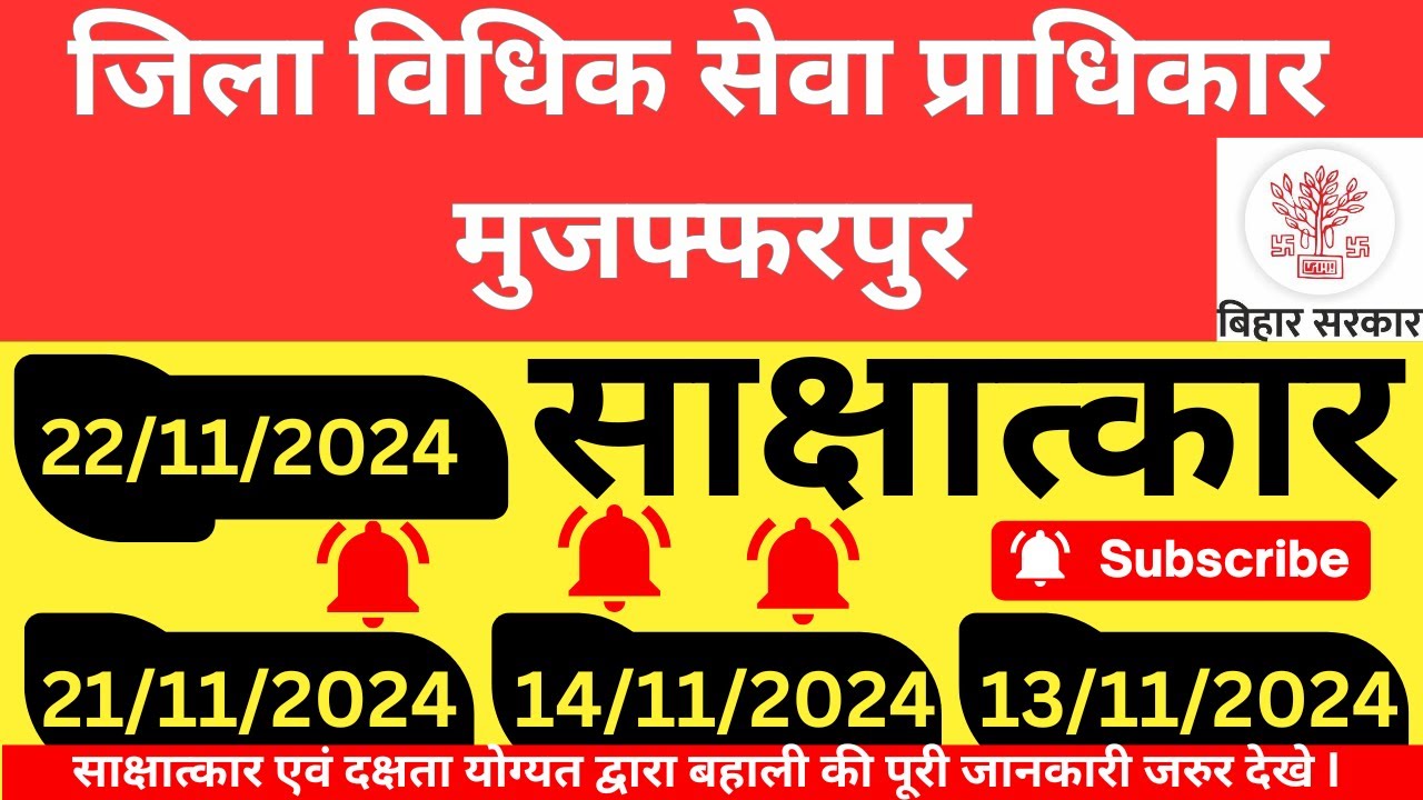 INTERVIEW 2024 I DISTRICT LEGAL SERVICES AUTHORITY I MUZAFFARPUR I BIHAR VACANCY I VACANCY 2024
