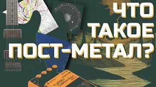 ЧТО ТАКОЕ ПОСТ-МЕТАЛ? ОСОБЕННОСТИ И ИСТОРИЯ ЖАНРА