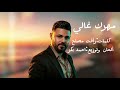 مهرك غالي احمد بكر اغنية خاصة ل العروس                                نجومي