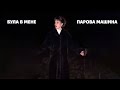 Ярина Квасній Feat TeeKai Була В Мене Парова Машина ЗБІР Ярина Квасній Feat TeeKai Була В Мене Парова Машина ЗБІР
