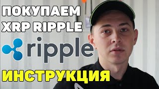 XRP Ripple Покупаем | Как купить XRP Ripple Binance