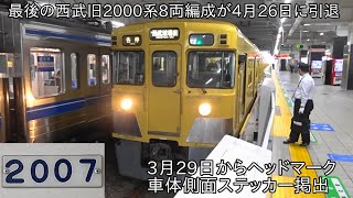 【ついに最後の旧2000系8両編成が引退に】西武2000系2007F 4月26日のツアーをもって引退 ~3月29日から引退するに伴い、ヘッドマークと車体側面ステッカー掲出して運行~