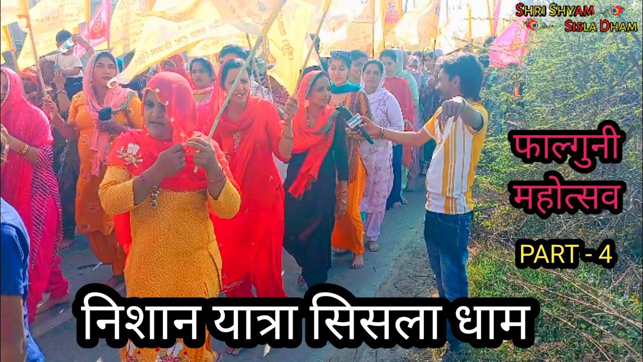 Nishan Yatra Sisla Dham Falguni mahotsav | Sisla Dham Live Khatu Shyam 