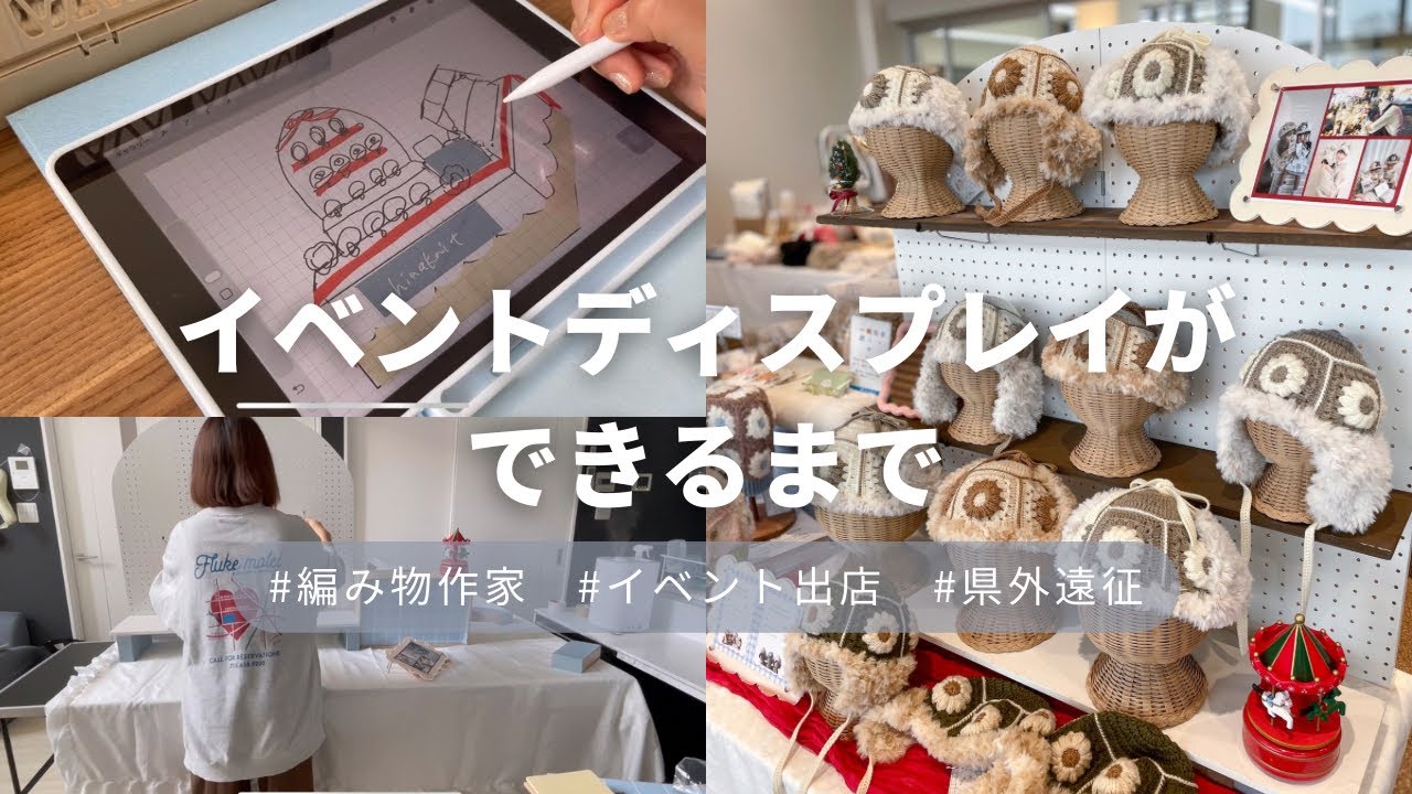 【ハンドメイドイベント】ディスプレイができるまで🎪構想から当日までの様子🚚【編み物】