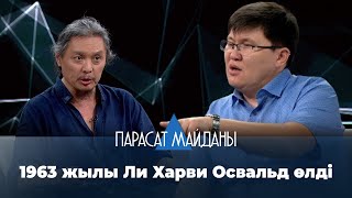 «ПАРАСАТ МАЙДАНЫ». 1963 жылы Ли Харви Освальд өлді