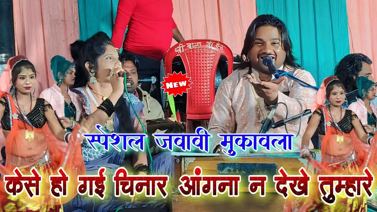 केसे हो गई चिनार 🥰 अंगना न देखे तुम्हारे | न्यू धमाकेदार जबाबी राई | रामप्रकाश तूफानी रजनी भारती