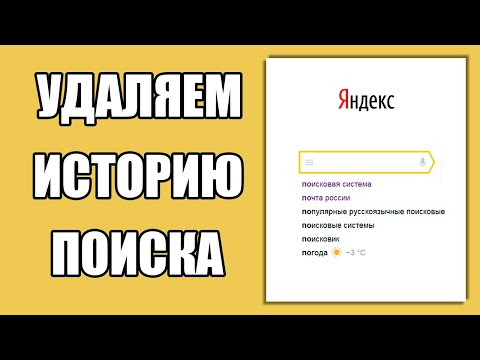 Вопрос: Как удалить историю веб поиска в Google?