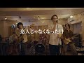 優里 / 恋人じゃなくなった日 cover by CROWN HEAD  (スペシャルバンドカバーver.)