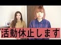 【ご報告】活動休止します。