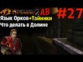 Что делать в Долине Рудников |  Возвращение 2.0 АБ | Готика 2 | Gothic 2