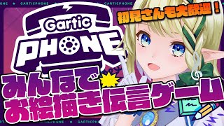 [LIVE] 【Gartic Phone】視聴者参加型！噂のお絵描き伝言ゲームに挑戦🎨【#千条アリアの生放送】