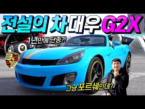시대를 잘못 타고나 1년 만에 단종된 전설의 <strong>스포츠카</strong>.. <strong>대우</strong> G2X를 데리고왔습니다!