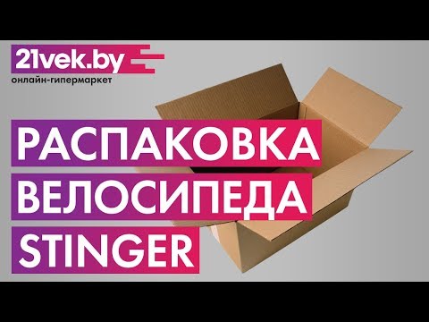 Распаковка - Велосипед Stinger Element Std 26AHV.ELEMSTD.18WH0