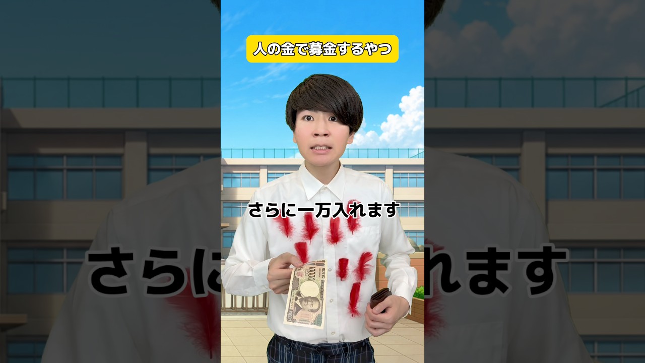 人の金で募金するやつ