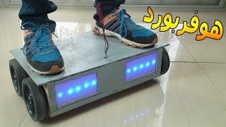اصنع بورد كهربي متحرك و تنقل به في كل مكان | Modhesh TV | How to make Hoverboard at Home